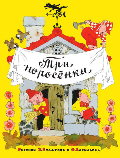 Три поросёнка Три поросёнка