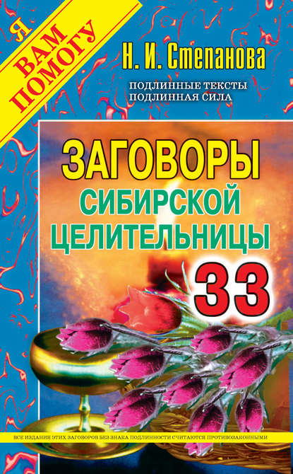 Заговоры сибирской целительницы. Выпуск 33 Заговоры сибирской целительницы. Выпуск 33