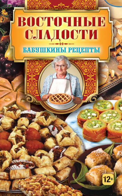 Восточные сладости Восточные сладости