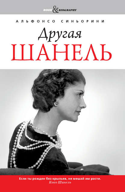 Другая Шанель Другая Шанель