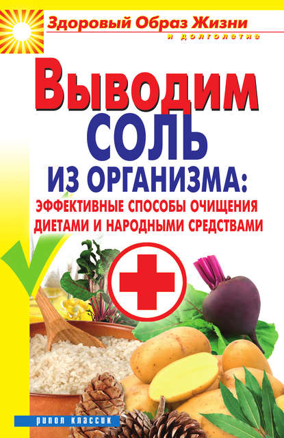Выводим соль из организма: эффективные способы очищения диетами и народными средствами Выводим соль из организма: эффективные способы очищения диетами и народными средствами