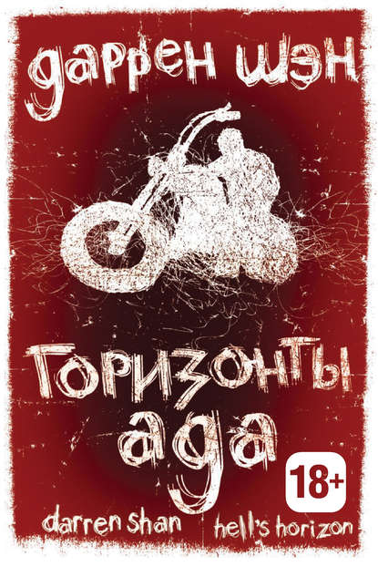 Горизонты ада Горизонты ада