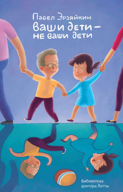 Ваши дети – не ваши дети Ваши дети – не ваши дети