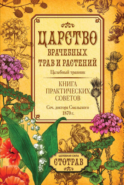 Царство врачебных трав и растений. Книга практических советов. Сочинение доктора Смельского 1870 г. Царство врачебных трав и растений. Книга практических советов. Сочинение доктора Смельского 1870 г.