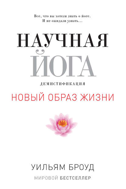 Научная йога. Демистификация Научная йога. Демистификация