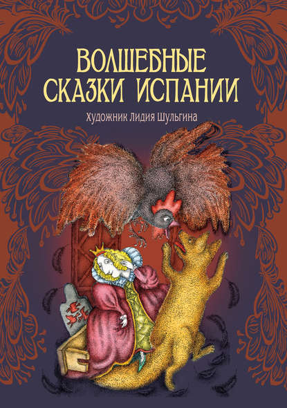 Волшебные сказки Испании Волшебные сказки Испании