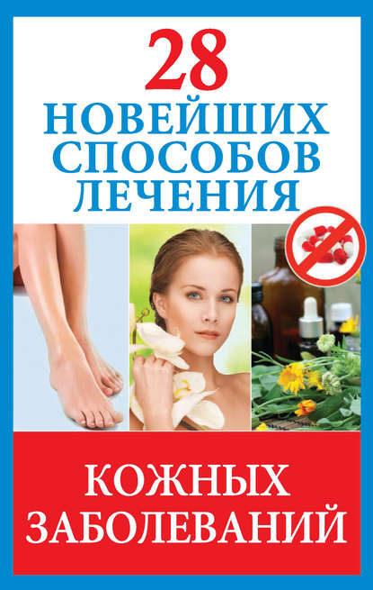 28 новейших способов лечения кожных заболеваний 28 новейших способов лечения кожных заболеваний