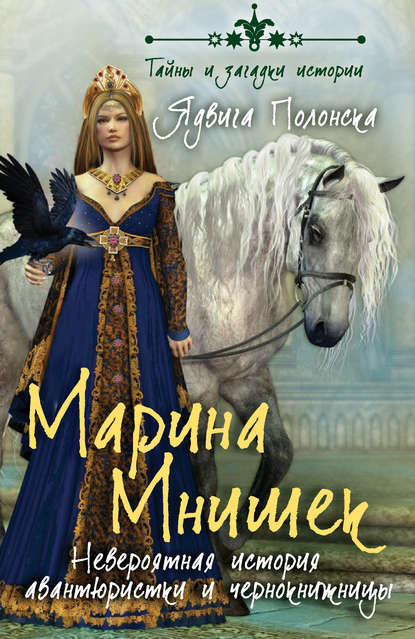 Марина Мнишек. Невероятная история авантюристки и чернокнижницы Марина Мнишек. Невероятная история авантюристки и чернокнижницы