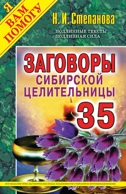 Заговоры сибирской целительницы. Выпуск 35 Заговоры сибирской целительницы. Выпуск 35