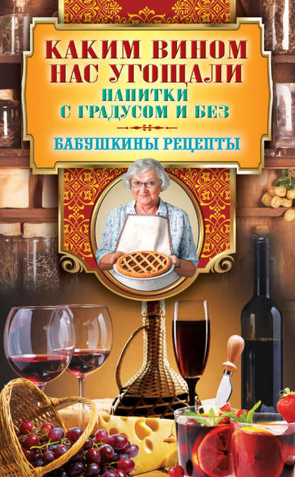 Каким вином нас угощали. Напитки с градусом и без Каким вином нас угощали. Напитки с градусом и без