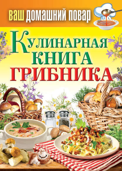 Кулинарная книга грибника Кулинарная книга грибника