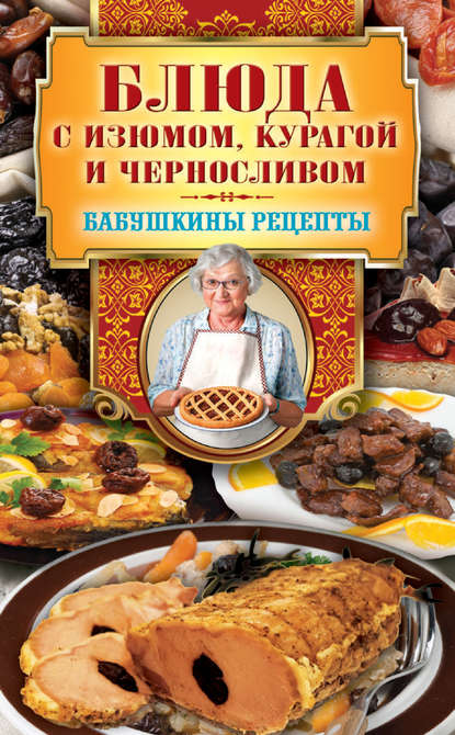 Блюда с изюмом, курагой и черносливом Блюда с изюмом, курагой и черносливом