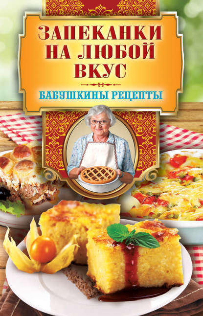 Запеканки на любой вкус Запеканки на любой вкус