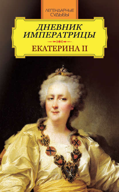 Дневник императрицы. Екатерина II Дневник императрицы. Екатерина II
