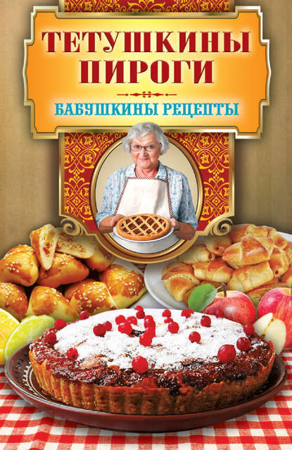 Тетушкины пироги Тетушкины пироги