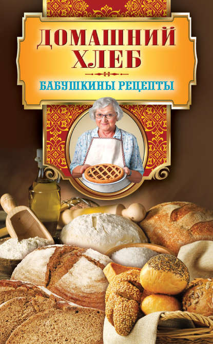 Домашний хлеб Домашний хлеб