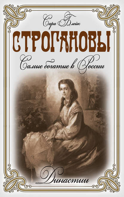 Строгановы. Самые богатые в России Строгановы. Самые богатые в России