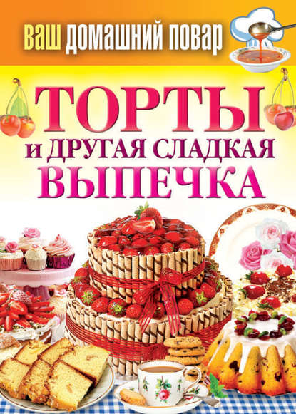 Торты и другая сладкая выпечка Торты и другая сладкая выпечка