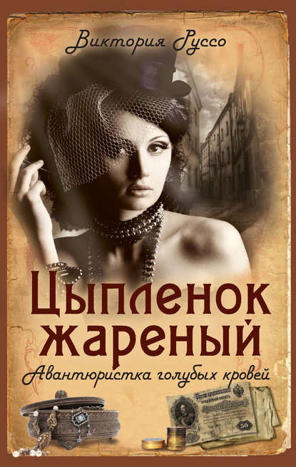 Цыпленок жареный. Авантюристка голубых кровей Цыпленок жареный. Авантюристка голубых кровей