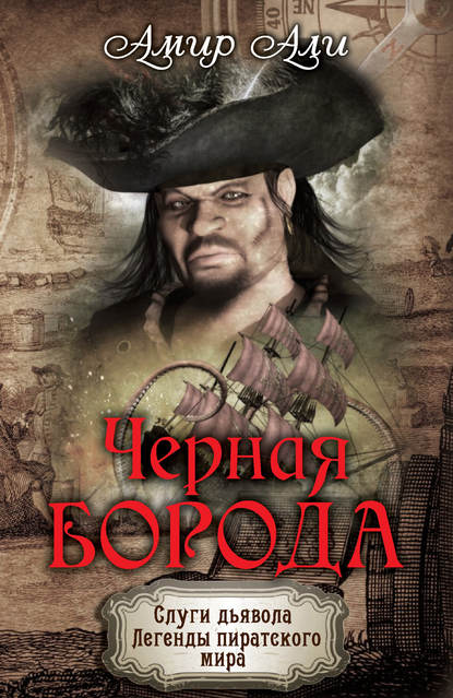 Черная борода Черная борода