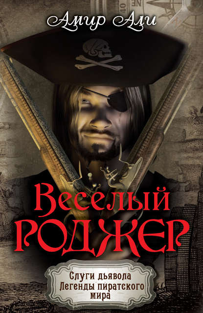 Веселый Роджер Веселый Роджер
