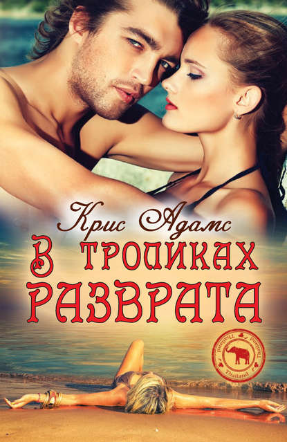 В тропиках разврата В тропиках разврата