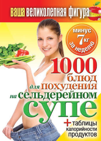 1000 рецептов для похудения на сельдерейном супе 1000 рецептов для похудения на сельдерейном супе