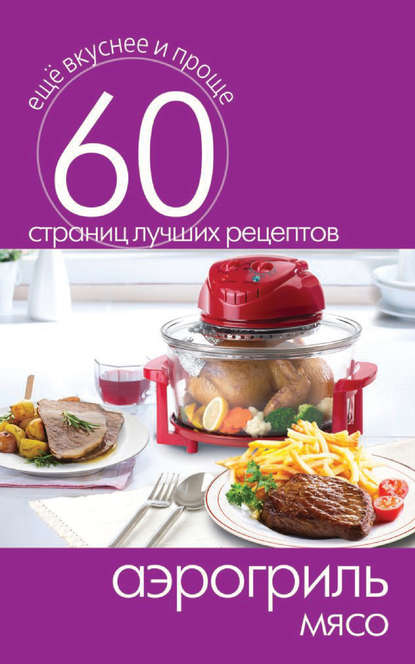 Аэрогриль. Мясо Аэрогриль. Мясо