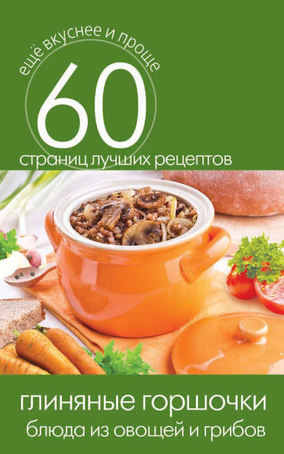 Глиняные горшочки. Блюда из овощей и грибов Глиняные горшочки. Блюда из овощей и грибов
