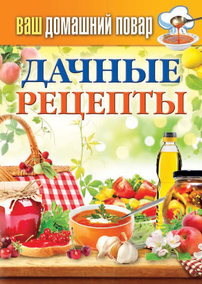 Дачные рецепты Дачные рецепты
