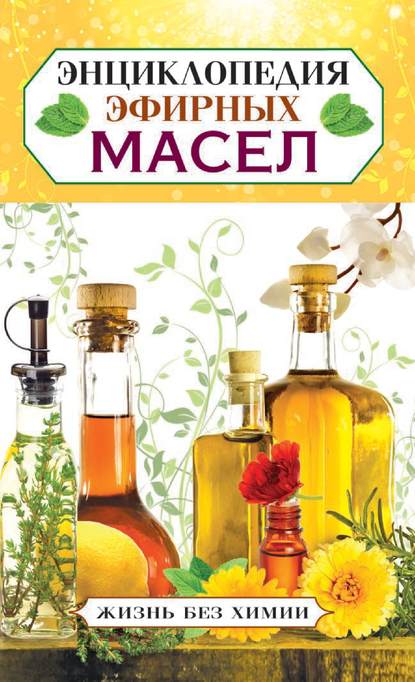 Энциклопедия эфирных масел Энциклопедия эфирных масел