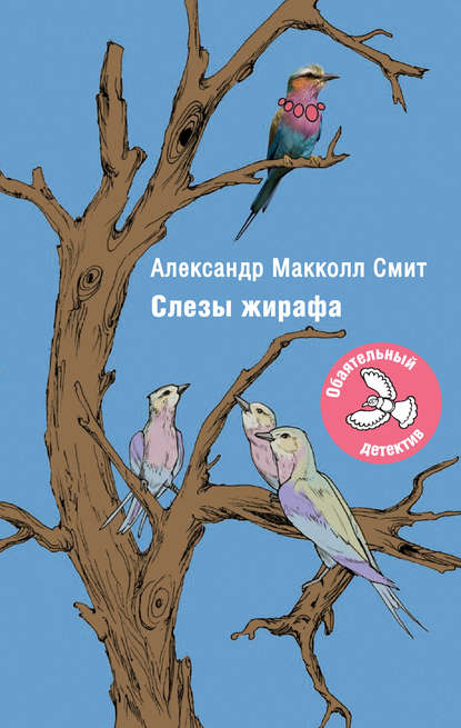Слезы жирафа Слезы жирафа