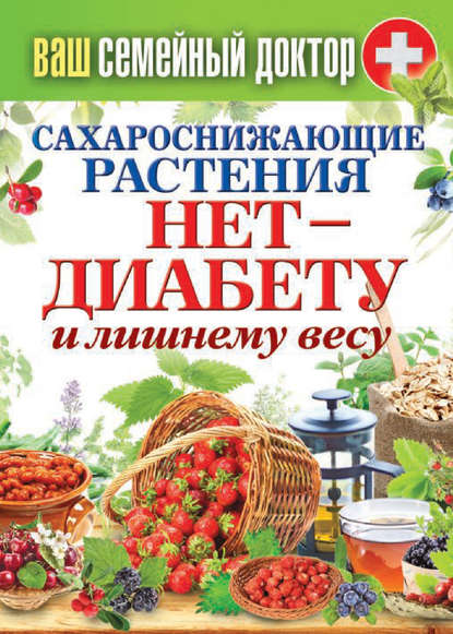 Сахароснижающие растения. Нет – диабету и лишнему весу Сахароснижающие растения. Нет – диабету и лишнему весу