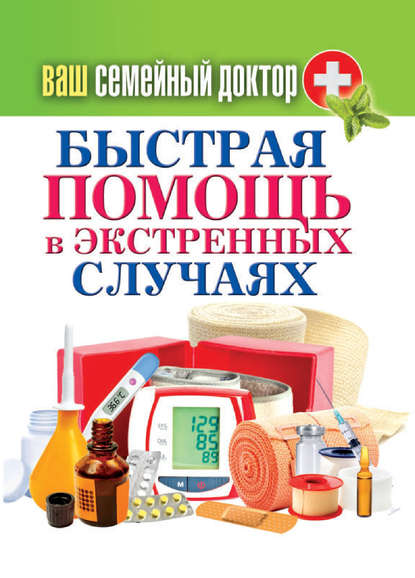 Быстрая помощь в экстренных ситуациях Быстрая помощь в экстренных ситуациях