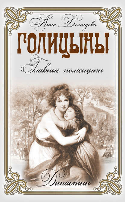 Голицыны. Главные помещики Голицыны. Главные помещики