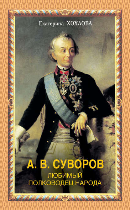 А. В. Суворов. Любимый полководец народа А. В. Суворов. Любимый полководец народа
