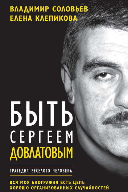 Быть Сергеем Довлатовым. Трагедия веселого человека Быть Сергеем Довлатовым. Трагедия веселого человека