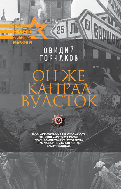 Он же капрал Вудсток Он же капрал Вудсток