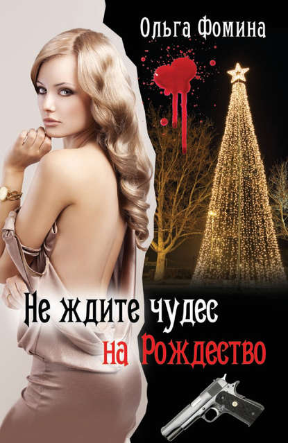 Не ждите чудес на Рождество Не ждите чудес на Рождество