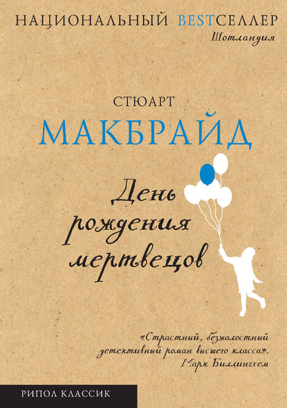 День рождения мертвецов День рождения мертвецов