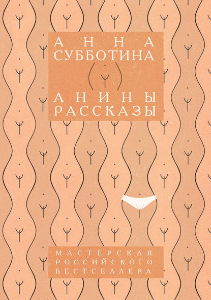 Анины рассказы Анины рассказы