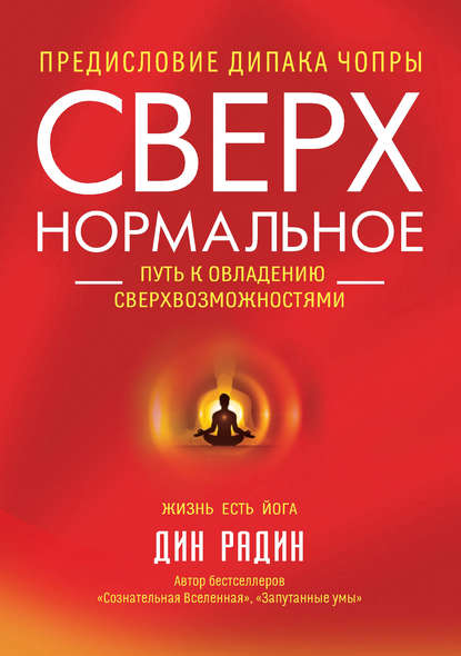 Сверхнормальное. Путь к овладению сверхвозможностями Сверхнормальное. Путь к овладению сверхвозможностями