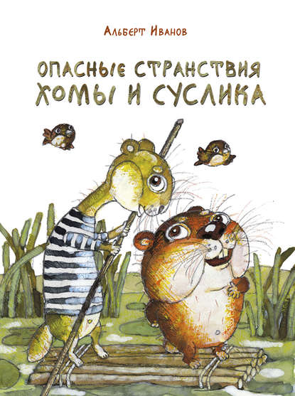 Опасные странствия Хомы и Суслика (сборник) Опасные странствия Хомы и Суслика (сборник)