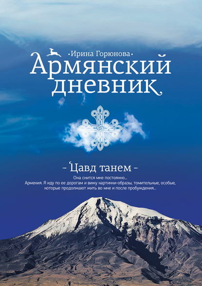 Армянский дневник. Цавд танем Армянский дневник. Цавд танем