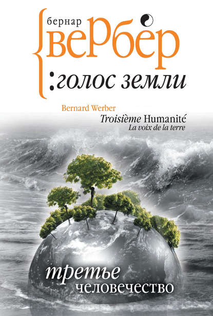 Голос Земли Голос Земли