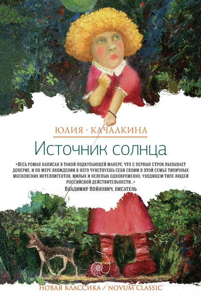 Источник солнца (сборник) Источник солнца (сборник)