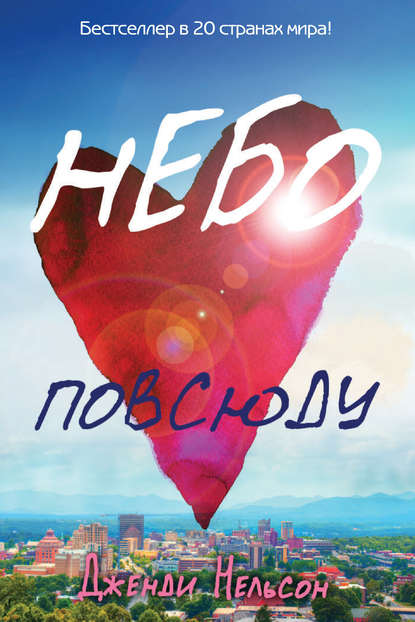 Небо повсюду Небо повсюду