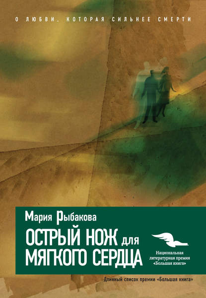 Острый нож для мягкого сердца Острый нож для мягкого сердца