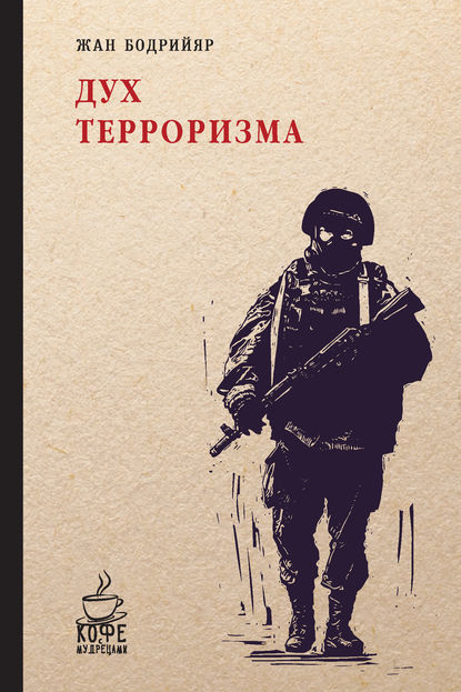 Дух терроризма. Войны в заливе не было (сборник) Дух терроризма. Войны в заливе не было (сборник)