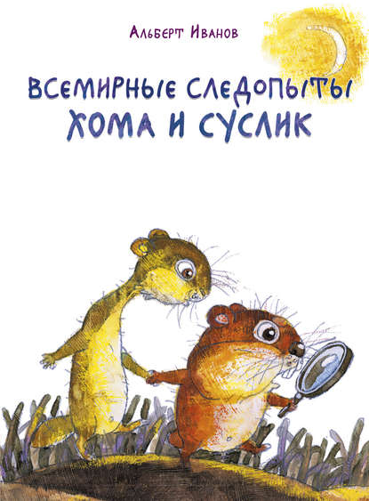 Всемирные следопыты Хома и Суслик (сборник) Всемирные следопыты Хома и Суслик (сборник)